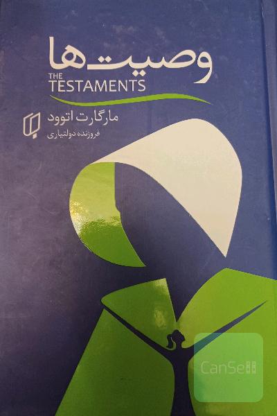 وصیت ها
