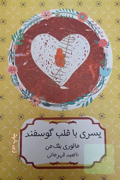 پسری با قلب گوسفندی 