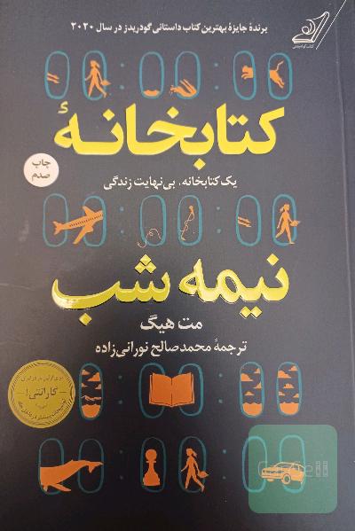 کتابخانه نیمه شب 