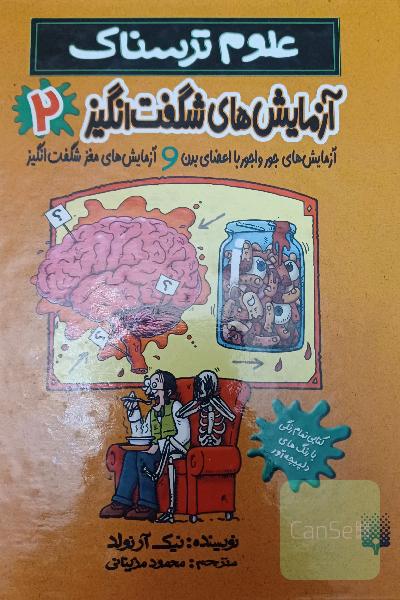 علوم ترسناک آزمایش های شگفت انگیز 2