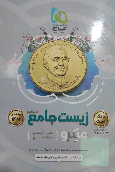 زیست جامع میکرو جلد 1