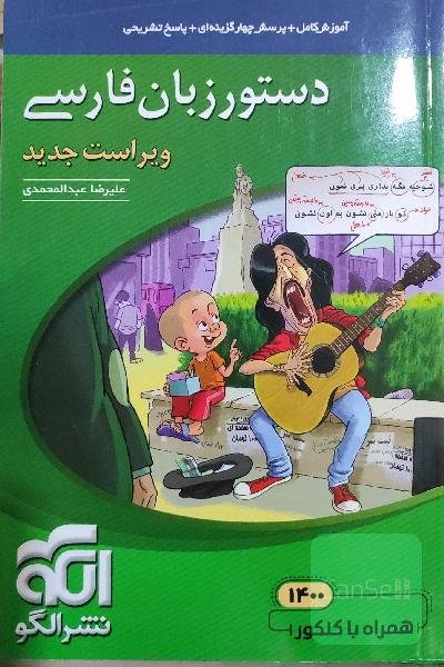 دستور زبان فارسی: قابل استفاده برای دانش‌آموزان نظام جدید و داوطلبان آزمون سراسری دانشگاه‌ها