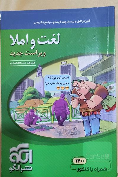 لغت و املا: قابل استفاده برای دانش‌آموزان نظام جدید آموزشی و داوطلبان آزمون سراسری دانشگاه‌ها
