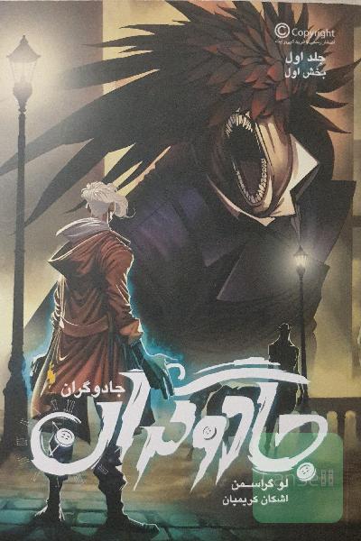 جادوگران (بخش اول)