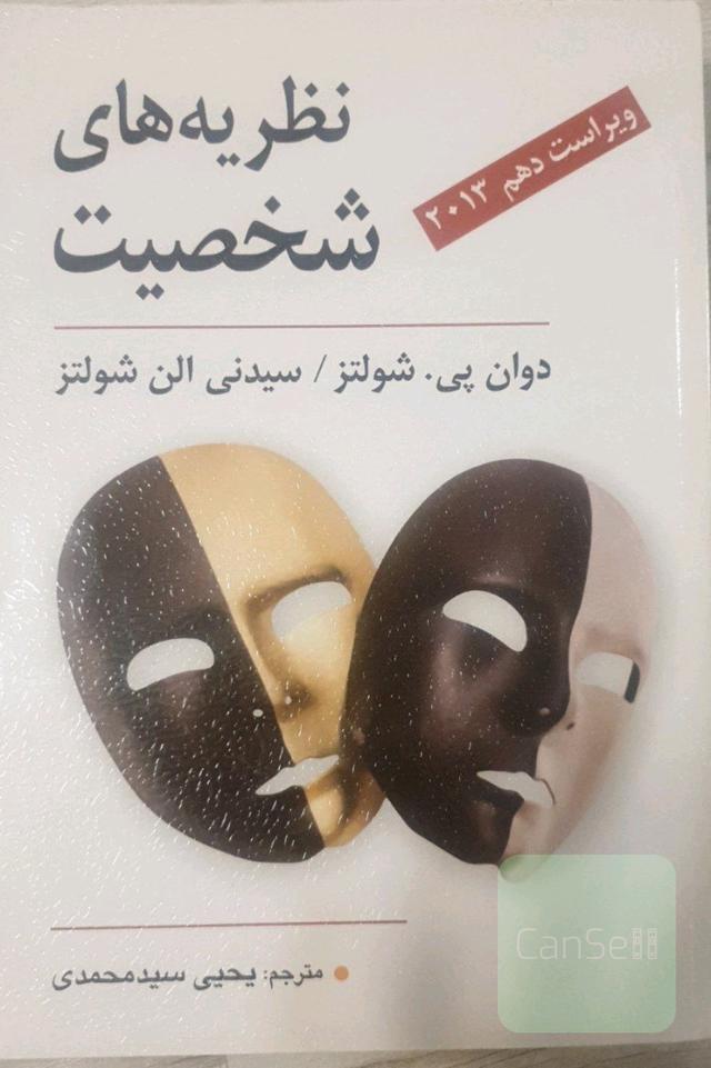 نظریه های شخصیت