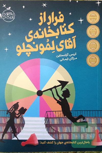 فرار از کتابخانه‌ی آقای لمونچلو