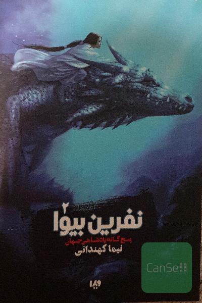 پنج‌گانه پادشاهی جهان: نفرین بیوا