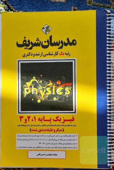 مدرسان شریف،فیزیک پایه1،2،3(میکرو طبقه بندی شده)