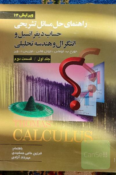 راهنمای حل مسائل تشریحی حساب دیفرانسیل و انتگرال و هندسه تحلیلی(جلد اول قسمت دوم)