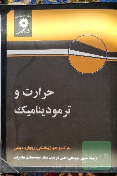 حرارت و ترمودینامیک
