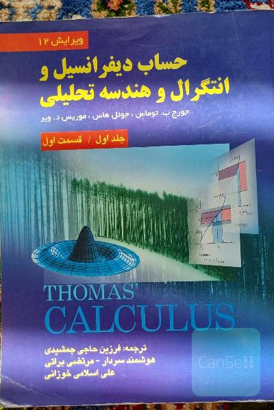 حساب دیفرانسیل و انتگرال و هندسه تحلیلی (قسمت اول)
