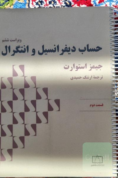 حساب دیفرانسیل و انتگرال: قسمت دوم