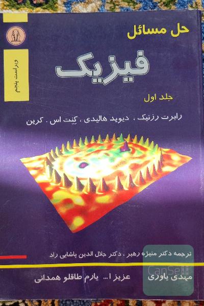 حل مسائل فیزیک(جلد اول)