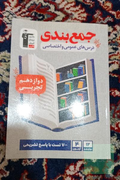 جمع بندی درس های عمومی و اختصاصی دوازدهم تجربی