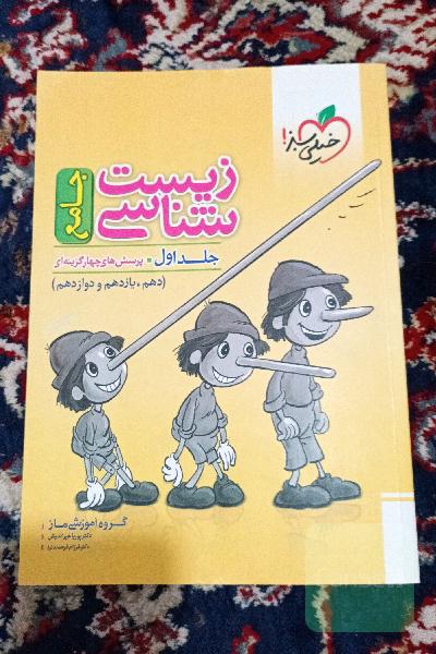 زیست‌شناسی جامع جلد اول