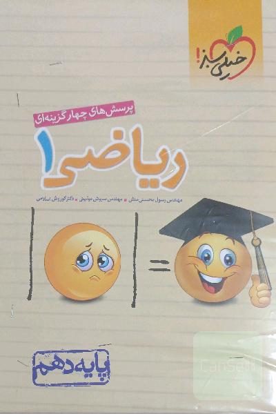 پرسش‌های چهارگزینه‌ای ریاضی 1 - پایه دهم