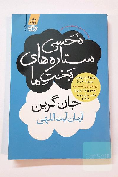 نحسی ستاره های بخت ما 