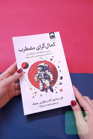 کمال گرای مضطرب 
