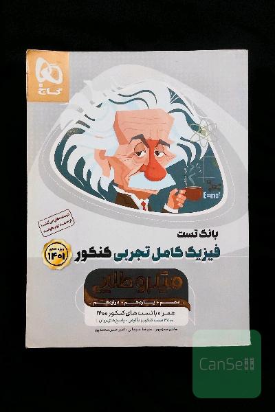 فیزیک جامع تجربی میکروطلایی گاج