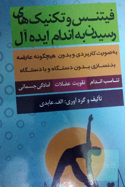 فیتنس و تکنیک‌های رسیدن به اندام ایده‌آل به صورت کاربردی و بدون هیچگونه عارضه بدنسازی ...