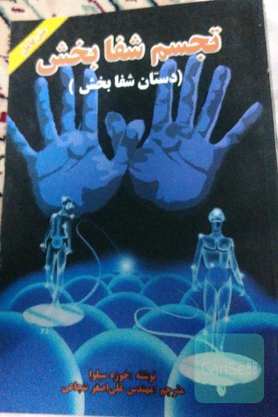 تجسم شفابخش "دستان شفابخش"