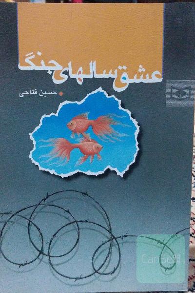 عشق سالهای جنگ