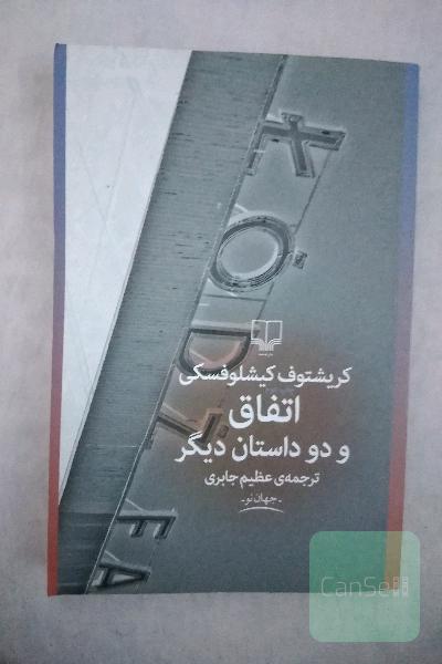اتفاق و دو داستان دیگر