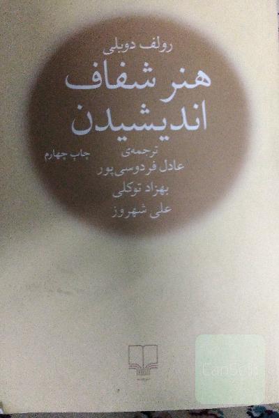 هنر شفاف اندیشیدن