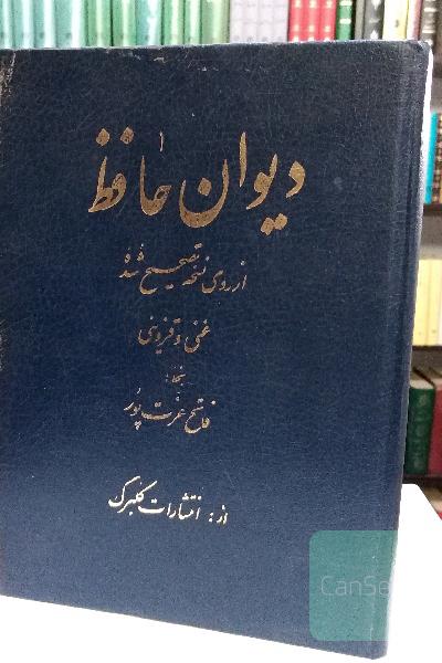 دیوان حافظ