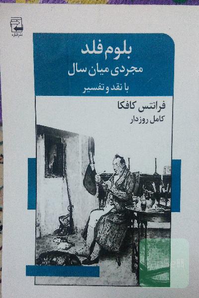 بلوم فلد، مجردی میان‌سال