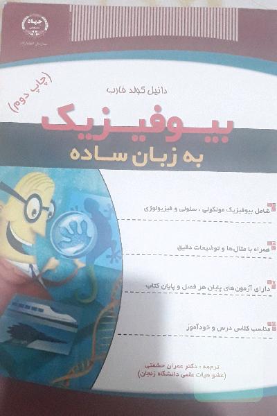 بیوفیزیک به زبان ساده 