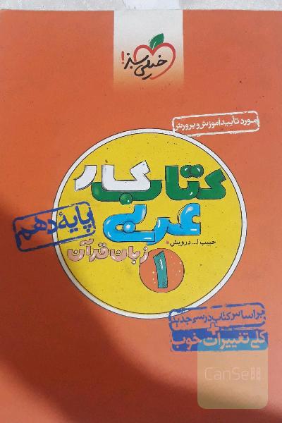 کتاب کار عربی زبان قرآن 1 - پایه دهم