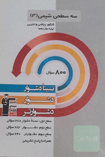 سه سطحی شیمی دوازدهم 