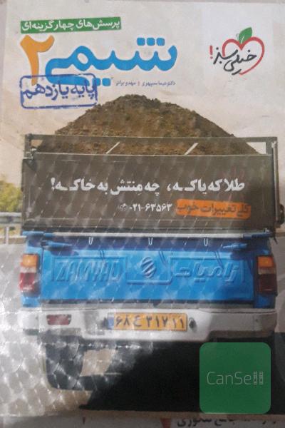 پرسش‌های چهارگزینه‌ای شیمی 2 پایه یازدهم