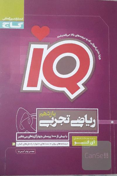 ای کیو ریاضی تجربی
