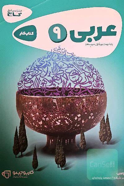 عربی نهم - دوره اول متوسطه