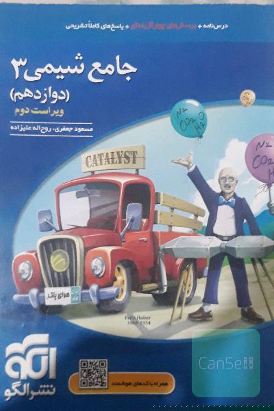 جامع شیمی 3 (دوازدهم): قابل استفاده برای دانش‌آموزان پایه دوازدهم دوره دوم متوسطه و داوطلبان آزمون سراسری دانشگاه‌ها