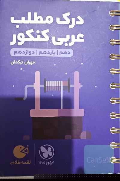 درک مطلب عربی کنکور + لغت‌نامه الفبایی دهم / یازدهم / دوازدهم