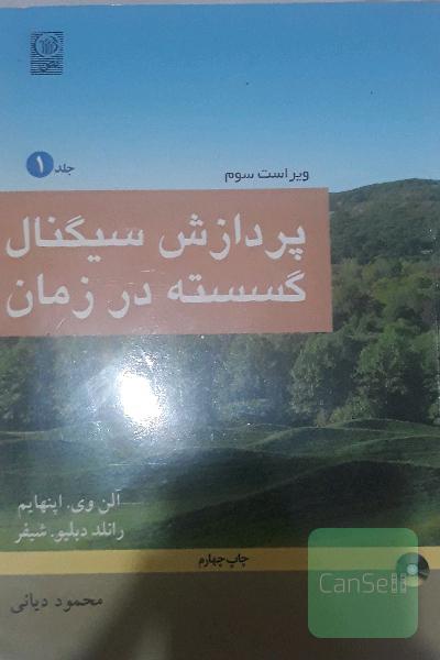 پردازش سیگنال گسسته در زمان