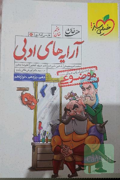 آرایه‌های ادبی (دهم، یازدهم، دوازدهم)