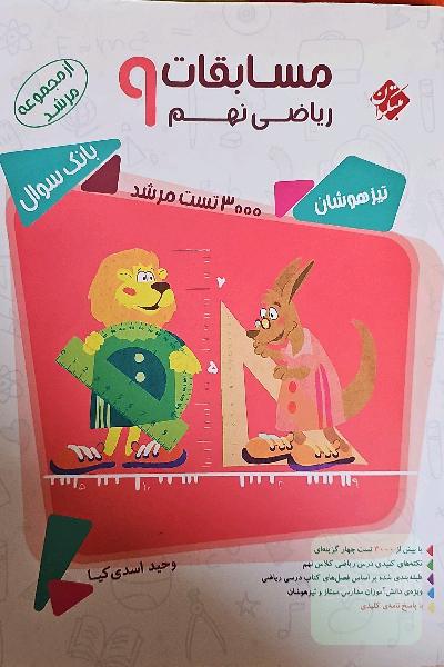 مسابقات ریاضی نهم: بیش از 3000 سوال چندگزینه‌ای (شامل: آزمون‌های ورودی مدارس تیزهوشان و ممتاز تهران و مرکز استان‌های کشور، ...)
