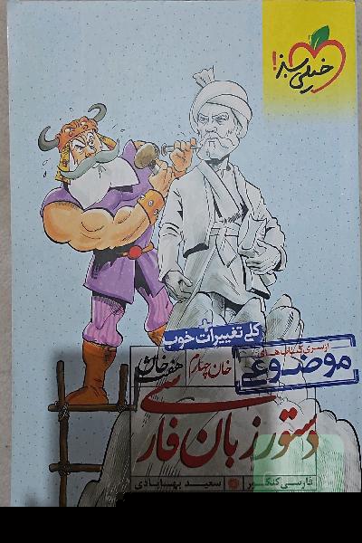 دستور زبان فارسی (دهم، یازدهم، دوازدهم)