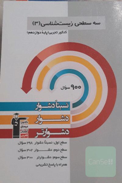 سه سطحی زیست شناسی دوازدهم کنکور تجربی 