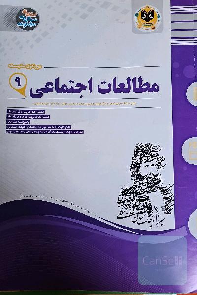 مطالعات اجتماعی دوره‌ی اول متوسطه (نهم)