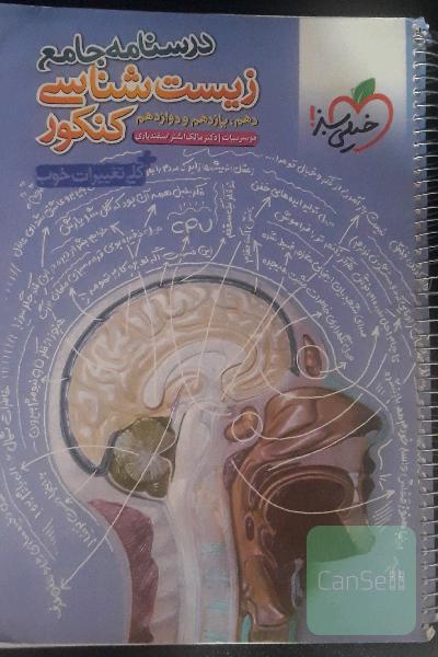 درسنامه جامع زیست شناسی کنکور