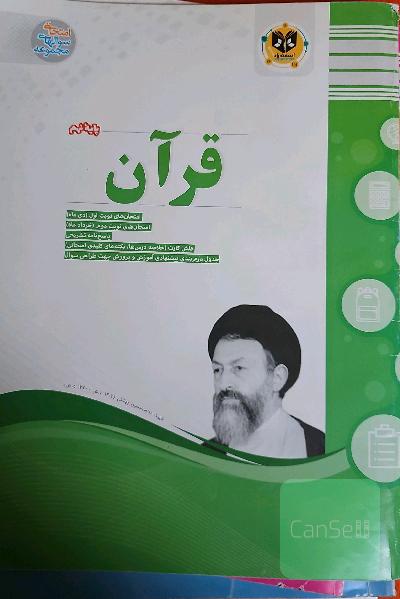 قرآن: پایه نهم (دوره اول متوسطه)