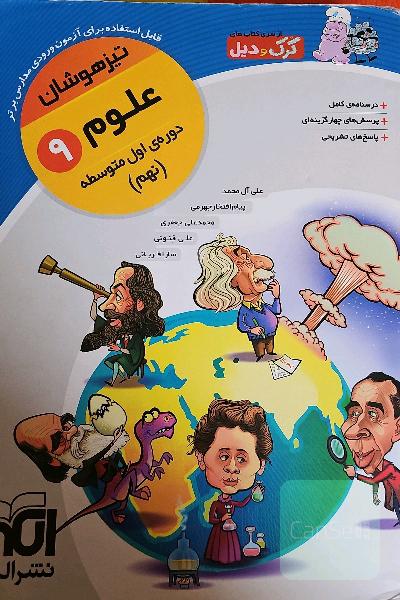 علوم کرک و دیل تیزهوشان نهم 