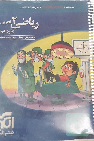 ریاضی (2) تجربی: قابل استفاده برای دانش‌آموزان پایه یازدهم دوره دوم متوسطه و داوطلبان آزمون سراسری دانشگاه‌ها