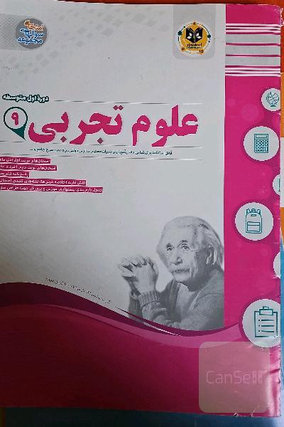 علوم تجربی پایه نهم: دوره اول متوسطه