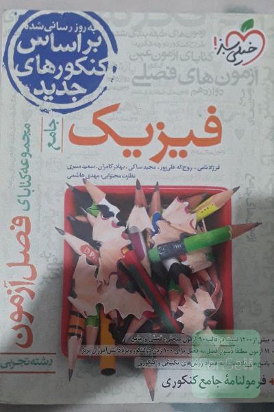مجموعه کتابای فصل آزمون: فیزیک - جامع - رشته تجربی